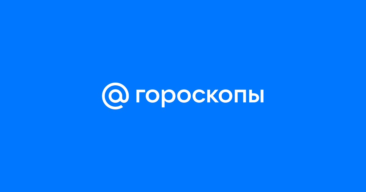 horo.mail.ru